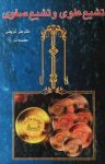 کتاب تشیع علوی و تشیع صفوی نوشته   علی شریعتی